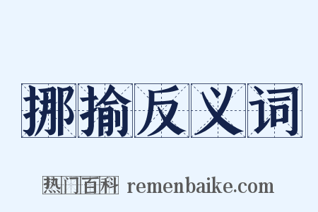 挪揄反义词是什么意思的图片